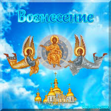Вознесение господне 2019 картинки с надписями. Voznesenie Gospodne Animirovannye Kartinki Animacii Gif Gifki Otkrytki