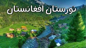 Please like our page for further information and share with your friends Nuristan Afghanistan 2020 Ù†ÙˆØ±Ø³ØªØ§Ù† Ø§ÙØºØ§Ù†Ø³ØªØ§Ù† Norestan Afghanistan Youtube