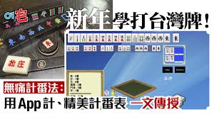台灣 香港 澳門 新加坡 馬來西亞 中華人民共和國 美國 澳洲 紐西蘭 日本. æ¸¯å¼å°ç£éº»é›€æ–°å¹´å¿…è£appè¨ˆç•ª å¯¦æˆ°è¦å‰‡ è¨ˆç•ªå°ç…§åœ– ä¸€æ–‡å­¸æ›‰ é¦™æ¸¯01 éŠæˆ²å‹•æ¼«