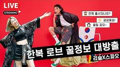 조선옷)은 고대시대부터 전해 내려오는 한민족의 고유한 의복이다. ì˜¤ í•œë³µí•œ ì¸ìƒ ë¦¬ìŠ¬tv Youtube