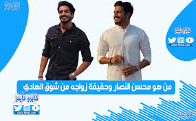 محسن النصار ويكيبيديا وحقيقة زواجه من شوق الهادي كايرو تايمز