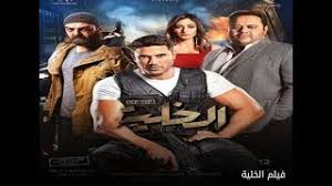العرض الخاص لفيلم أحمد عز العارف في 4 دول عربية. ÙÙŠÙ„Ù… Ø§Ù„Ø®Ù„ÙŠØ© ÙƒØ§Ù…Ù„ Hd Ø¨Ø·ÙˆÙ„Ù‡ Ø§Ø­Ù…Ø¯ Ø¹Ø² Ù…Ø´Ø§Ù‡Ø¯Ø© Ø§Ù„ÙÙŠÙ„Ù… Ø¹Ù„Ù‰ Ø§Ù„Ø¥Ù†ØªØ±Ù†Øª