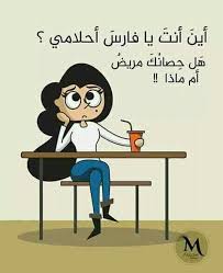أين انت يا فارس احلامي هل حصانك مريض ام ماذا Life Quotes Family Guy Mickey Mouse