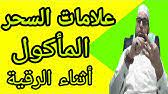 اسباب اخرى تؤدي الى الاستفراغ عند الاطفال. Ø¨Ø§Ù„Ø¥Ø³ØªÙØ±Ø§Øº ÙÙ‚Ø· ØªØ³ØªØ·ÙŠØ¹ Ø£Ù† ØªØ¹Ø±Ù ØªØ´Ø®ÙŠØµ Ø­Ø§Ù„ØªÙƒ Ø§Ù„Ø±ÙˆØ­ÙŠØ© ÙˆØ³ØªÙ…ÙŠØ² Ù‡Ù„ Ø¨Ùƒ Ø³Ø­Ø± Ø£Ùˆ Ø¹ÙŠÙ† Ø£Ùˆ Ø­Ø³Ø¯ Youtube