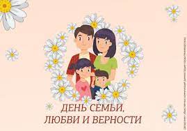В россии в 2021 году праздник отмечается 8 июля и проходит на официальном уровне 14 раз. Den Semi Lyubvi I Vernosti