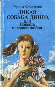 дикая собака динго или повесть о первой любви скачать Epub Dikaya Sobaka Dingo Elektronnaya Biblioteka Etextlib Skachat Epub I Fb2 Besplatno