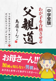 中学受験 わが子を合格させる父親道 ヤル気を引き出す 神オヤジ と子どもをツブす ダメおやぢ 鳥居 りんこ 本 通販 Amazon