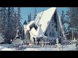 песня у леса на опушке жила зима в избушке Potolok Ledyanoj Eduard Hil Zima S Subtitrami Dekoracii Zima Skazki
