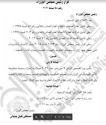 كما وافق رئيس مجلس الوزراء على مشروع قرار رئيس مجلس الوزراء بنقل تبعية بعض المستشفيات التابعة لمديريات الشؤون الصحية بالمحافظات إلى أمانة المراكز الطبية المتخصصة بوزارة الصحة والسكان مع بدء العام المالي المقبل. Ø§Ù„Ø¬Ø±ÙŠØ¯Ø© Ø§Ù„Ø±Ø³Ù…ÙŠØ© ØªÙ†Ø´Ø± Ù‚Ø±Ø§Ø± Ù…Ø¬Ù„Ø³ Ø§Ù„ÙˆØ²Ø±Ø§Ø¡ Ø¨Ø´Ø£Ù† Ø¥Ø¬Ø§Ø²Ø© Ø§Ù„Ø®Ù…ÙŠØ³ Ù…ØµØ±Ø§ÙˆÙ‰