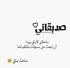 ضاعت بنتي ههههه funny arabic quotes best friend quotes jokes quotes