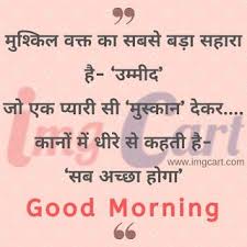 Good Morning Image Quotes In Hindi Good Morning Quotes Morning Quotes Images Morning Quotes