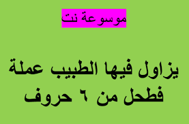 الْحَمْدُ لِلَّهِ الَّذِي أَنزَلَ عَلَى عَبْدِهِ الْكِتَابَ وَلَمْ يَجْعَل لَّهُ عِوَجًا. ÙŠØ²Ø§ÙˆÙ„ ÙÙŠÙ‡Ø§ Ø§Ù„Ø·Ø¨ÙŠØ¨ Ø¹Ù…Ù„Ø© ÙØ·Ø­Ù„ Ù…Ù† 6 Ø­Ø±ÙˆÙ Ù…ÙˆØ³ÙˆØ¹Ø© Ù†Øª