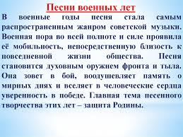 Слова известных песен ко дню победы про того, которого любила, про того, чьи письма берегла. Sovetskoe Muzykalnoe Iskusstvo Predvoennogo I Voennogo Vremeni Prezentaciya Onlajn