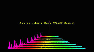 Ищете джиган дни и ночи? Dzhigan Dni I Nochi Via65 Remix Youtube