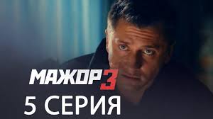 мажор 3 сезон 7 серия смотреть онлайн бесплатно ютуб Serial Online Twitch
