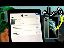 طريقة شراء أيفون من موقع أبل 2020 تجربة شراء Iphone 11 Pro Max Youtube