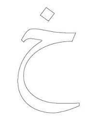 Dindersioyun Com Dini Yazi Boyama Kuran Harfleri Arap Alfabesi Harf Kuran