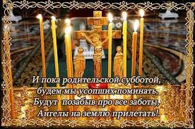 В православной традиции родительскими субботами называются дни поминовения усопших христиан и особенно своих родителей. 3iyunya Troickaya Roditelskaya Interesnyj Kontent V Gruppe Gif Otkrytki Statusy Yumor I T D Vsyo Dlya Vas