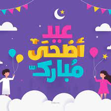 ويشكل ذلك العيد المبارك فرصة لاحياء سنة نبينا ابراهيم عليه السلام و التامل فدلالاتها. Ø§Ø¬Ù…Ù„ ØµÙˆØ± Ù…Ø¹Ø§ÙŠØ¯Ø© Ø¹ÙŠØ¯ Ø§Ù„Ø§Ø¶Ø­Ù‰ 2021 Ø±Ø³Ø§Ø¦Ù„ Ù…Ø¹Ø§ÙŠØ¯Ø© Ø¹ÙŠØ¯ Ø§Ù„Ø§Ø¶Ø­Ù‰ Ø§ÙŠÙ…Ù‰ Ø¨ÙˆØ³Øª