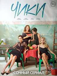 Ok Google полицейский с рублёвки 4 сезон смотреть онлайн Serial Chiki 1 Sezon Smotret Onlajn V Horoshem Kachestve Foto Video Opisanie Serij Vokrug Tv