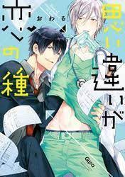 思い違いが恋の種 漫画 おわる コミックス