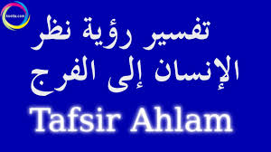 ويبدّي الشيخ النابلسي الخيرات والمنافع في تفسير رؤية الثلج على الأهوال، لكنه يتفق مع ابن سيرين أن الثلج مصائب في حالات معينة. Ø±Ø¤ÙŠØ© Ø§Ù„ÙØ±Ø¬ ÙÙ‰ Ø§Ù„Ø­Ù„Ù… ØªÙØ³ÙŠØ± Ø±Ø¤ÙŠØ© Ø§Ù„Ù…Ù‡Ø¨Ù„ ÙÙŠ Ø§Ù„Ù…Ù†Ø§Ù… ØªÙØ³ÙŠØ± Ø±Ø¤ÙŠØ© Ø§Ù„ÙØ±Ø¬ ÙÙŠ Ø§Ù„Ù…Ù†Ø§Ù… Ù„Ø§Ø¨Ù† Ø³ÙŠØ±ÙŠÙ† 2021 ØµÙ‚ÙˆØ± Ø§Ù„Ø¥Ø¨Ø¯Ø¢Ø¹
