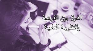 ما الفرق بين النظرية العلمية والفرضية وبين القانون العلمي والحقائق العلمية فكر حر