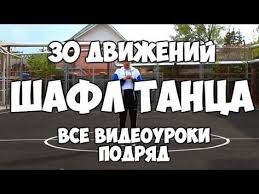 как научиться танцевать танец живота в домашних условиях видео 30 Dvizhenij Shafl Tanca Vse Videouroki Podryad Kak Nauchitsya Tancevat Shafl Samomu Doma Youtube Tancevalnye Dvizheniya Tancy Zumba