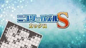 Switch用ソフト『ニコリのパズルS カックロ』が2023年8月24日から配信開始！ | Nintendo Switch 情報ブログ