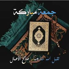 صور عن جمعة مباركة جديدة 2019 عالم الصور Jumma Mubarak Images Jumma Mubarik Islamic Images