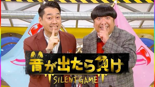 音が出たら負け