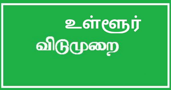 ஜனவரி 4ஆம் தேதி உள்ளூர் விடுமுறை அறிவிப்பு