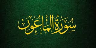 Maybe you would like to learn more about one of these? Al Quran Surah Al Ma Un Ayat 1 7 Arab Latin Dan Terjemahan Bahasa Indonesia Seputar Lampung