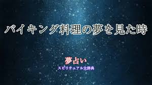 バイキング料理の夢を見た時の夢占い診断｜スピリチュアル大辞典：Tomaful