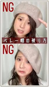 ベレー帽 ngなかぶり方してない ベレー帽のオシャレな かぶり方 ベレー帽 かぶり方 帽子 髪型 帽子 スタイル