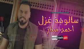كلمات اغنية سالوفة غزل احمد ستار neon signs neon signs