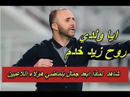 شاهد لماذا ابعد جمال بلماضي هؤﻻء اللاعبين baseball cards sports baseball