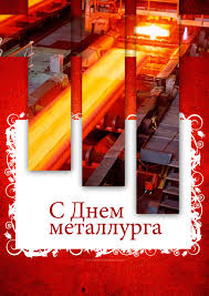 Уважаемые металлурги, поздравляем вас с профессиональным праздником! Den Metallurga 2019 Prazdnik Afisha Afisha V Magnitogorske Go174 Ru
