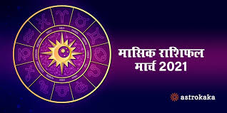 Education, career, business, love, marriage, kids. Monthly Horoscope à¤® à¤° à¤ 2021 à¤® à¤¸ à¤ à¤° à¤¶ à¤«à¤² à¤à¤¨ à¤° à¤¶ à¤¯ à¤ à¤ à¤° à¤¬ à¤° à¤¯ à¤ à¤² à¤ à¤°à¤¹ à¤ à¤¸à¤®à¤¯ à¤® à¤à¤²à¤ à¤°
