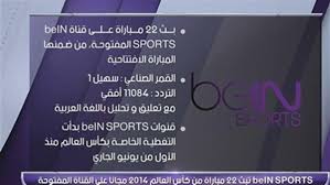 تردد قناة bein sport المفتوحة 1و2 من الترددات المهمة التي يبحث عنها العديد من عشاق ومحبي كرة القدم؛ فمجموعة قنوات بي ان سبورت تقدم المباريات المهمة ببطولات الدوري الإنجليزي والإسباني وغيرهما من البطولات الدولية والعالمية. ØªØ±Ø¯Ø¯ Ù‚Ù†Ø§Ø© Ø¨ÙŠ Ø¥Ù† Ø³Ø¨ÙˆØ±Øª Ø§Ù„Ù…ÙØªÙˆØ­Ø© Bein Sport Hd Ù„Ù†Ù‚Ù„ Ù…Ø¨Ø§Ø±ÙŠØ§Øª ÙƒØ£Ø³ Ø§Ù„Ø¹Ø§Ù„Ù… 2018 Ø£Ù‡Ù„ Ù…ØµØ±