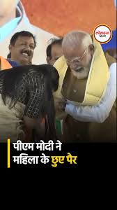 PM मोदी ने भरे मंच पर छुए महिला के पैर, वीडियो वायरल