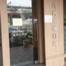 周得民中醫診所 汐止火車站對面 交通方便 new taipei city taipei city new taipei