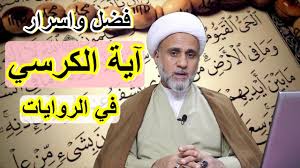 اية الكرسي فضلها واسرارها في روايات النبي واهل البيت Youtube