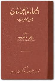 كتاب الهجاء والهج ائون في الجاهلية محمد حسين Pdf المكتبة نت لـ تحميل كتب إلكترونية Pdf