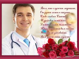 Ты каждый день с личной ответственностью, опытом и мудростью вступаешь в бой за здоровье пациентов. Pozdravit S Dnem Medika Prikolnye Otkrytki Pozdravleniya S Dnyom Medicinskogo Rabotnika Krasivye Pozdravleniya S Dnem Medika V Stihah