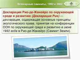 декларация рио де жанейро по окружающей среде и развитию Koncepciya Ustojchivogo Razvitiya Prezentaciya Onlajn