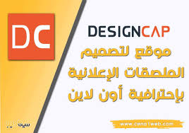قسم يقدم شرح وتحميل لأحدث وأهم تطبيقات الأندرويد الموجودة على جوجل بلاي، ويتم ذلك بإستعراض مقدمة صغيرة عن التطبيق ومواصفاته، ثم طريقة التحميل، ثم أخيرًا نتطرق إلى شرح التطبيق من الداخل وكيفية التعامل معه وأهم الأشياء الموجودة به. Ù…ÙˆÙ‚Ø¹ Designcap Ù„ØªØµÙ…ÙŠÙ… Ø§Ù„Ù…Ù„ØµÙ‚Ø§Øª Ø§Ù„Ø¥Ø¹Ù„Ø§Ù†ÙŠØ© Ø¨Ø¥Ø­ØªØ±Ø§ÙÙŠØ© Ø£ÙˆÙ† Ù„Ø§ÙŠÙ† Ø³ÙŠÙ†Ø§ ÙˆÙŠØ¨