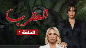 موعد و قصة المسلسل الجديد العقرب - YouTube