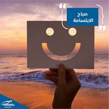 أجمل الوجوه في الصباح أكثرها إبتسامة صباحكم م بتسم ايجابيات Social