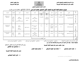 توزيع منهج عربي أولي ثانوي الترم الأول والثاني 2020 الامتحان التعليمى